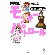 モンキー・パトロール（Feelコミックス） （祥伝社） [電子書籍]