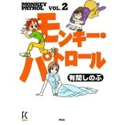 モンキー・パトロール 2（Feelコミックス） （祥伝社） [電子書籍]