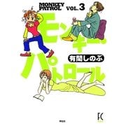 モンキー・パトロール 3（Feelコミックス） （祥伝社） [電子書籍]