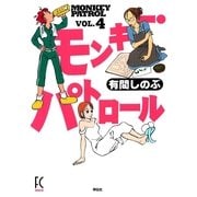 モンキー・パトロール 4（Feelコミックス） （祥伝社） [電子書籍]