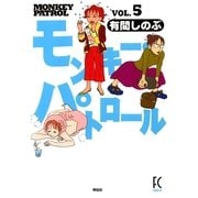モンキー・パトロール 5（Feelコミックス） （祥伝社） [電子書籍]