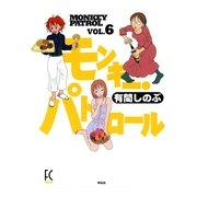 モンキー・パトロール 6（Feelコミックス） （祥伝社） [電子書籍]