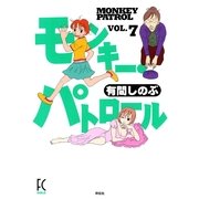 モンキー・パトロール 7（Feelコミックス） （祥伝社） [電子書籍]