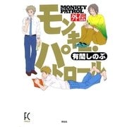 モンキー・パトロール外伝（Feelコミックス） （祥伝社） [電子書籍]