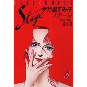 ステージ（祥伝社） [電子書籍]