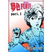 夢色FURIN ―part.1―（祥伝社） [電子書籍]