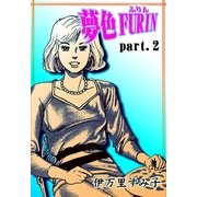 夢色FURIN ―part.2―（祥伝社） [電子書籍]