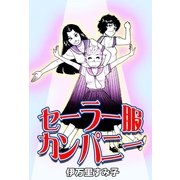 セーラー服カンパニー（祥伝社） [電子書籍]