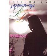 パステルカラーラブ（祥伝社） [電子書籍]