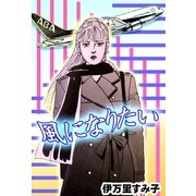 風になりたい（祥伝社） [電子書籍]