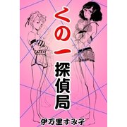 くノ一探偵局（祥伝社） [電子書籍]