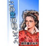 この空の向こうへ（祥伝社） [電子書籍]
