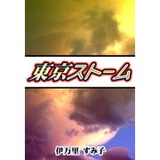 東京ストーム（祥伝社） [電子書籍]