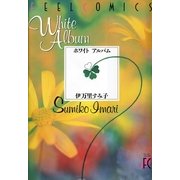 ホワイト・アルバム（祥伝社） [電子書籍]