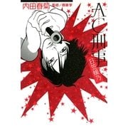 AC刑事日笠媛乃（Feelコミックス） （祥伝社） [電子書籍]