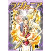 ラグトニア（Feelコミックスファンタジー） （祥伝社） [電子書籍]