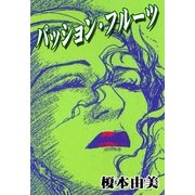 パッション・フルーツ（祥伝社） [電子書籍]