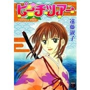 ピーチツアー（Feelコミックスファンタジー） （祥伝社） [電子書籍]