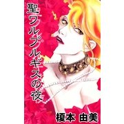聖ワルプルギスの夜（祥伝社） [電子書籍]
