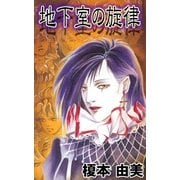 地下室の旋律（祥伝社） [電子書籍]