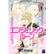 エンジェリック・ルーン（Feelコミックスファンタジー） （祥伝社） [電子書籍]
