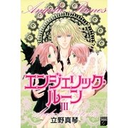 エンジェリック・ルーン 3（Feelコミックスファンタジー） （祥伝社） [電子書籍]