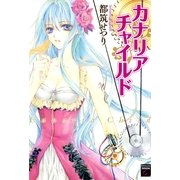 カナリアチャイルド（Feelコミックスファンタジー） （祥伝社） [電子書籍]