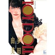 トイ・ドール（祥伝社） [電子書籍]