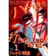 ハートを打ちのめせ! Vol.1（Feelコミックス） （祥伝社） [電子書籍]