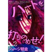 ハートを打ちのめせ! Vol.2（Feelコミックス） （祥伝社） [電子書籍]