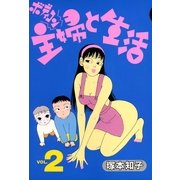 ボディコン主婦と生活 (2)（祥伝社） [電子書籍]