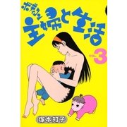 ボディコン主婦と生活 (3)（祥伝社） [電子書籍]