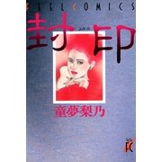 封印（祥伝社） [電子書籍]