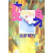 変身（祥伝社） [電子書籍]