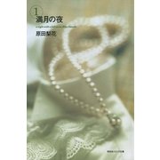 満月の夜 (1)（祥伝社） [電子書籍]