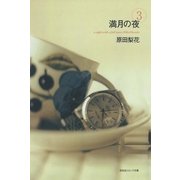 満月の夜 (3)（祥伝社） [電子書籍]