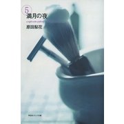 満月の夜 (5)（祥伝社） [電子書籍]