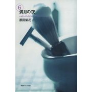 満月の夜 (6)（祥伝社） [電子書籍]