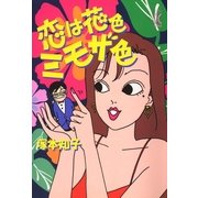 恋は花色ミモザ色（祥伝社） [電子書籍]