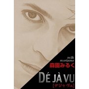 DEJA VU （デジャ ヴュ）（祥伝社） [電子書籍]
