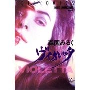 ヴィオレッタ（祥伝社） [電子書籍]