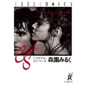 カクテル・ストーリーズ（祥伝社） [電子書籍]