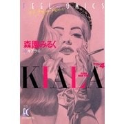 キアラ (4)（祥伝社） [電子書籍]
