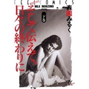 そして伝えて、日々の終わりに 下巻（祥伝社） [電子書籍]