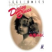 デイジー・ブルース（祥伝社） [電子書籍]