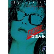 デザイアー（祥伝社） [電子書籍]