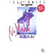 ノーメイク（祥伝社） [電子書籍]
