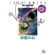 ベジタブル・ラブ（祥伝社） [電子書籍]