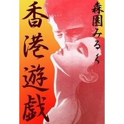 香港遊戯（祥伝社） [電子書籍]