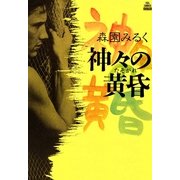 神々の黄昏（祥伝社） [電子書籍]